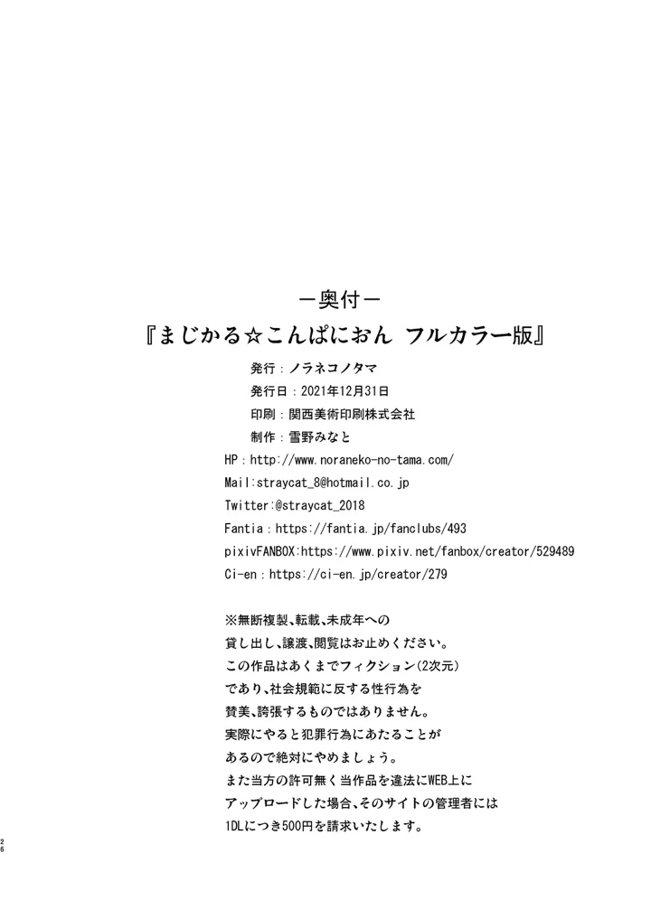 (ノラネコノタマ)まじかる★こんぱにおん-25ページ目