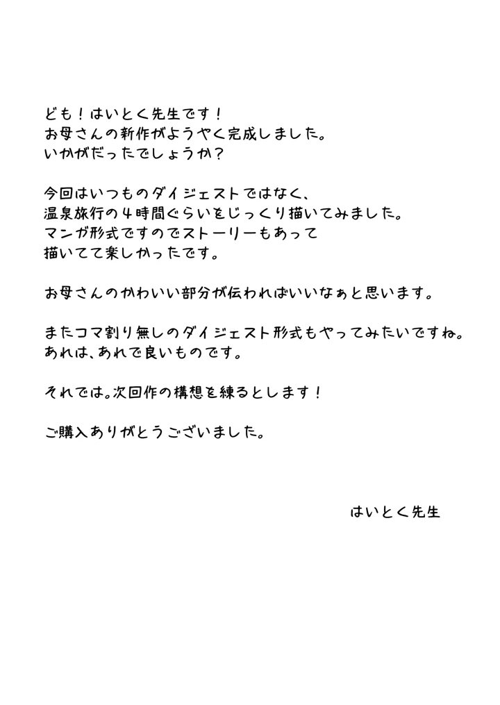 (はいとく先生)あの！お母さんの詳細〜温泉旅行編〜-54ページ目