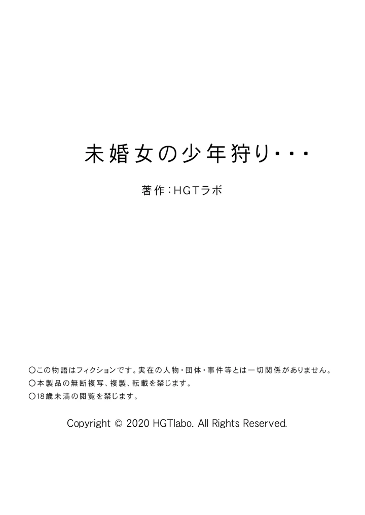 (HGTラボ)未婚女の少年狩り・・・-61ページ目