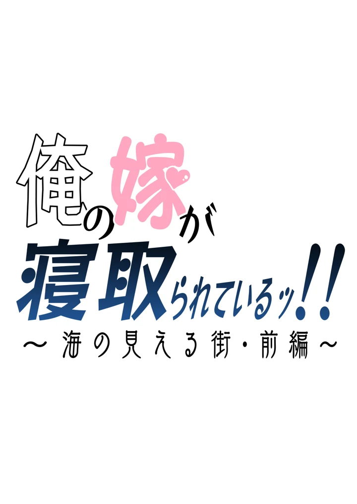 (はいとく先生)俺の嫁が寝取られているッ！〜海の見える街・前編〜-2ページ目