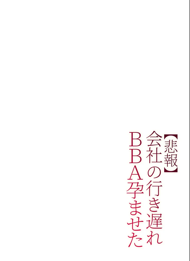 (チンジャオ娘。)【悲報】会社の行き遅れBBA孕ませた-29ページ目