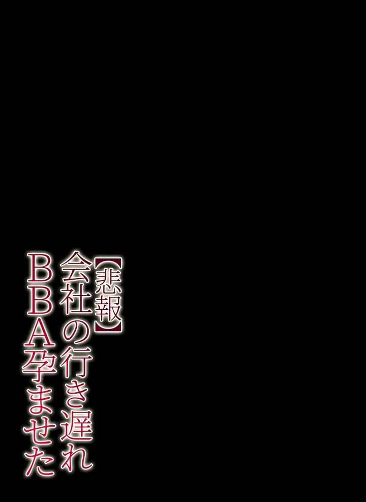 (チンジャオ娘。)【悲報】会社の行き遅れBBA孕ませた-50ページ目