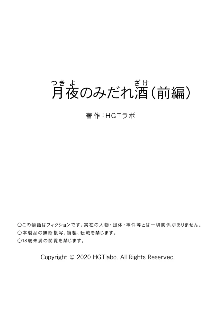 (HGTラボ)月夜のみだれ酒 〜人妻は酔い潰れた夫の側で同僚に寝取られる〜（前編）-64ページ目