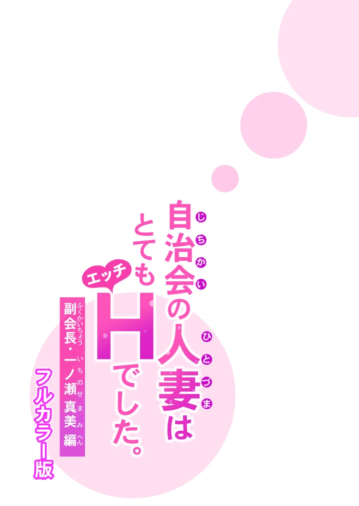 (HGTラボ)自治会の人妻はとてもHでした。副会長一ノ瀬真美編-46ページ目