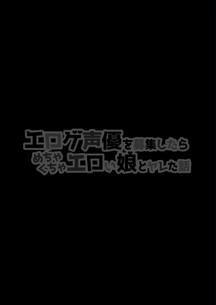 (白金庵)エロゲ声優を募集したらめちゃくちゃエロい娘とヤレた話-2ページ目