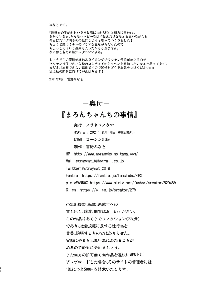 (ノラネコノタマ)まろんちゃんちの事情-25ページ目