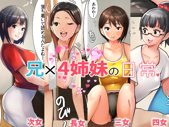 (甘なつな)兄×4姉妹の日常-1ページ目