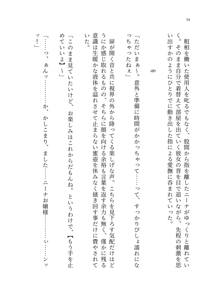 (聖華快楽書店)ヤンデレお嬢様の性奴●教育 〜名門貴族のお嬢様が買い取られた先は幼馴染の家でした〜-35ページ目