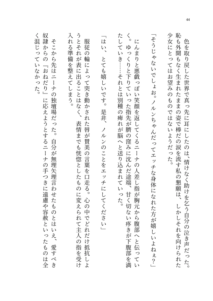 (聖華快楽書店)ヤンデレお嬢様の性奴●教育 〜名門貴族のお嬢様が買い取られた先は幼馴染の家でした〜-45ページ目