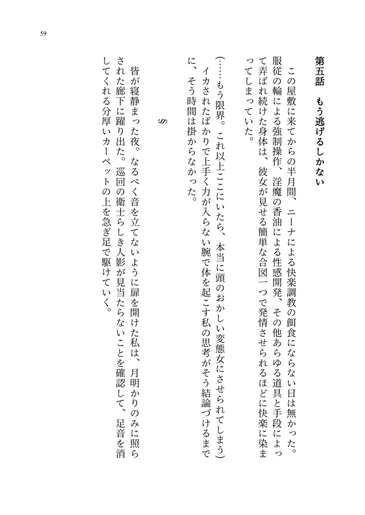 (聖華快楽書店)ヤンデレお嬢様の性奴●教育 〜名門貴族のお嬢様が買い取られた先は幼馴染の家でした〜-60ページ目