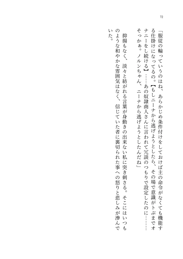 (聖華快楽書店)ヤンデレお嬢様の性奴●教育 〜名門貴族のお嬢様が買い取られた先は幼馴染の家でした〜-73ページ目