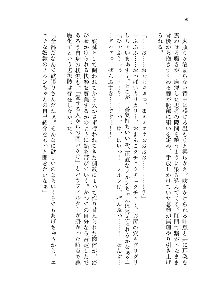 (聖華快楽書店)ヤンデレお嬢様の性奴●教育 〜名門貴族のお嬢様が買い取られた先は幼馴染の家でした〜-81ページ目