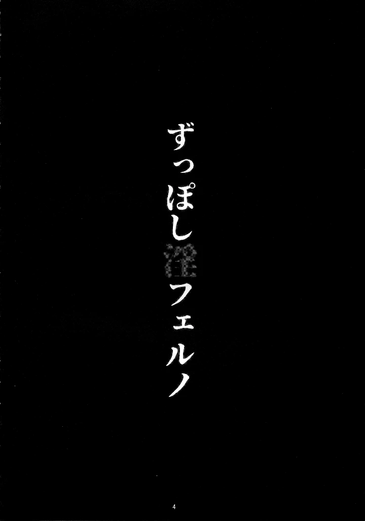 (たぬきんぐすりーぷ)ずっぽし淫フェルノ-3ページ目