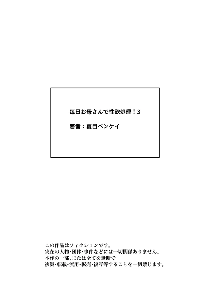 (夏目ベンケイ)毎日お母さんで性欲処理！3-18ページ目