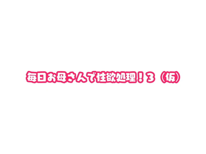 (夏目ベンケイ)毎日お母さんで性欲処理！3-82ページ目