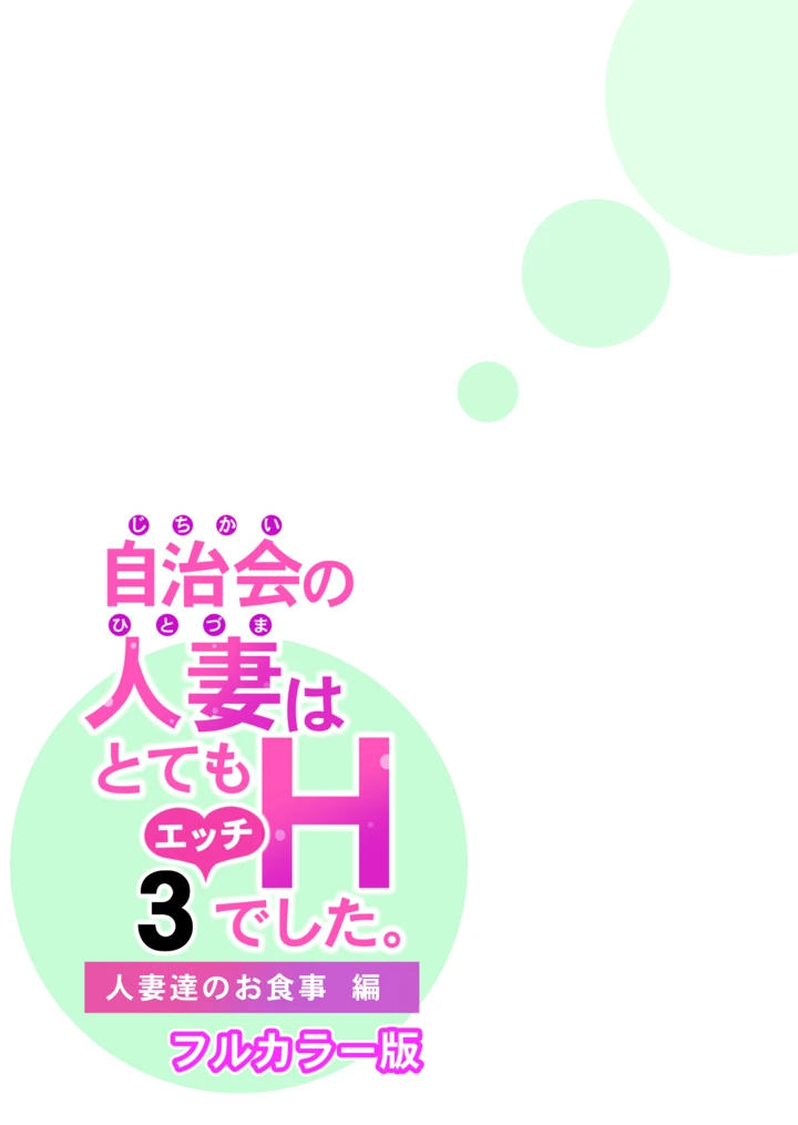 (HGTラボ)自治会の人妻はとてもHでした。3 人妻達のお食事編-49ページ目