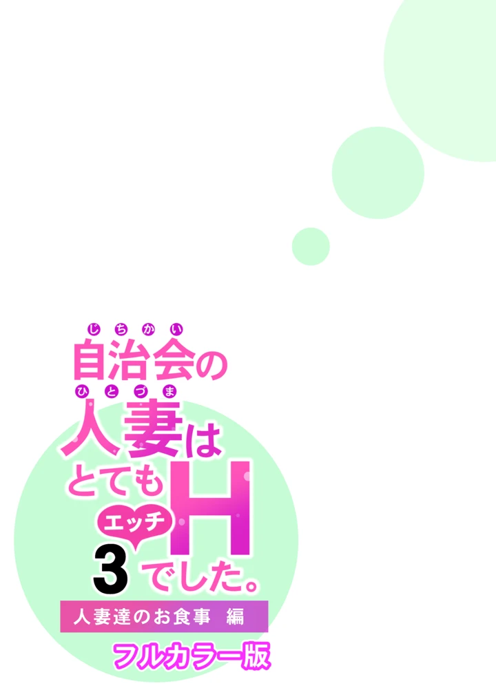 (HGTラボ)自治会の人妻はとてもHでした。3 人妻達のお食事編-65ページ目