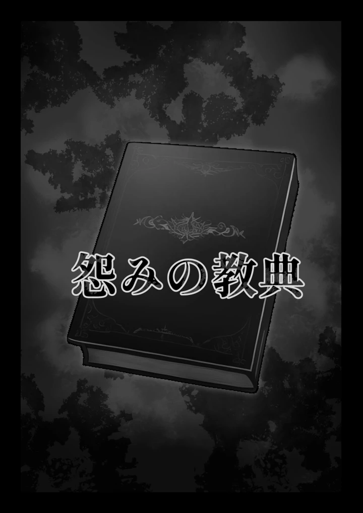 (ななっしー)怨みの教典-6ページ目