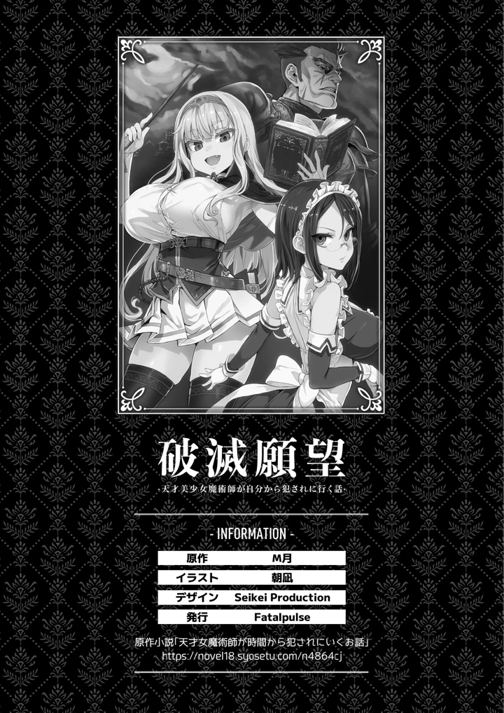 (Fatalpulse)破滅願望〜天才美少女魔術師が自分から犯●れに行く話〜-397ページ目