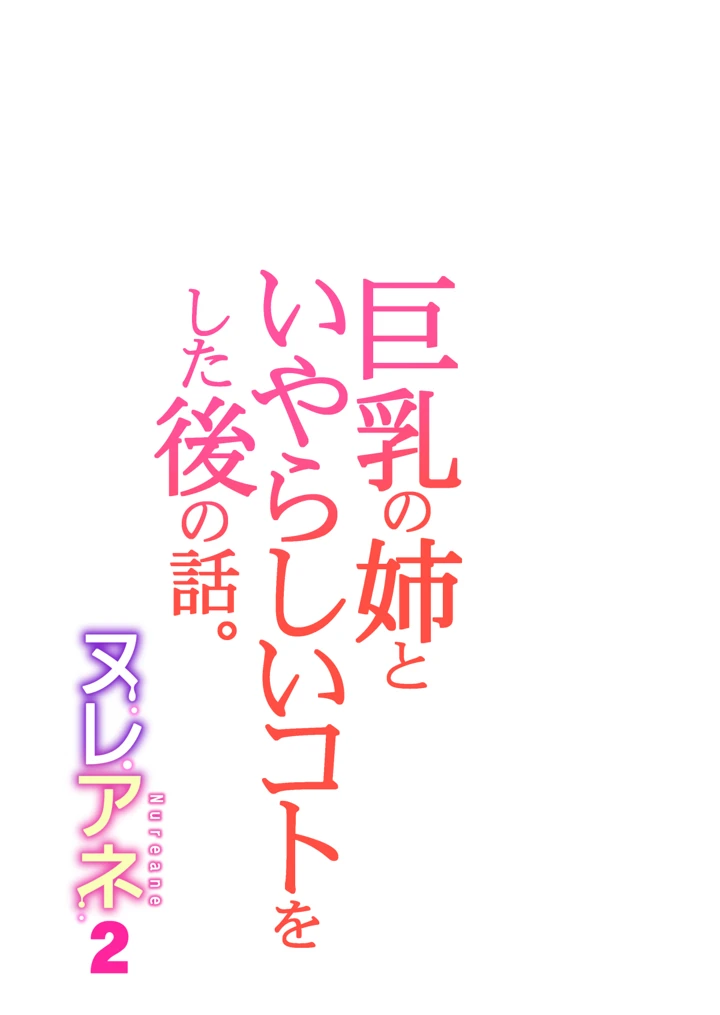 (HGTラボ)ヌレアネ2 巨乳の姉といやらしいコトをした後の話。-56ページ目