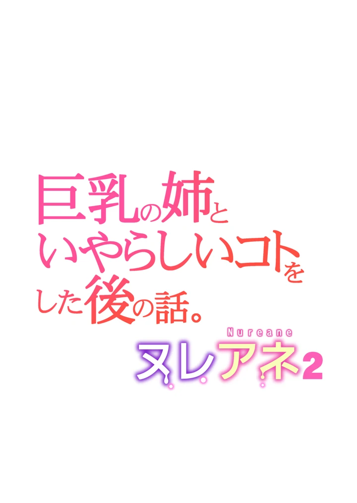 (HGTラボ)ヌレアネ2 巨乳の姉といやらしいコトをした後の話。-57ページ目