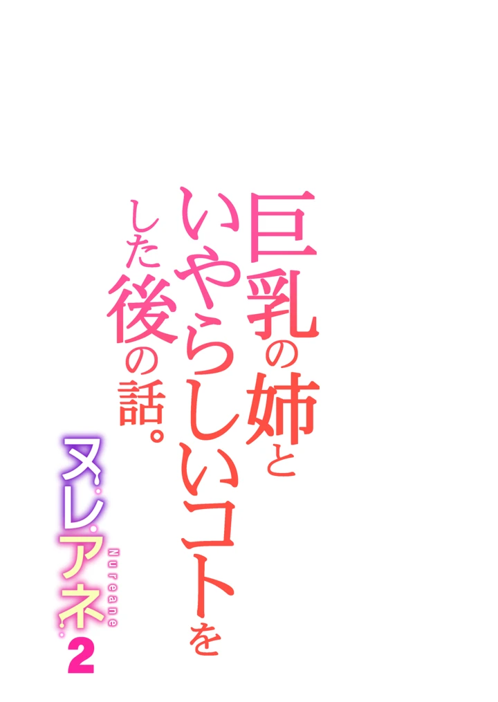 (HGTラボ)ヌレアネ2 巨乳の姉といやらしいコトをした後の話。-72ページ目