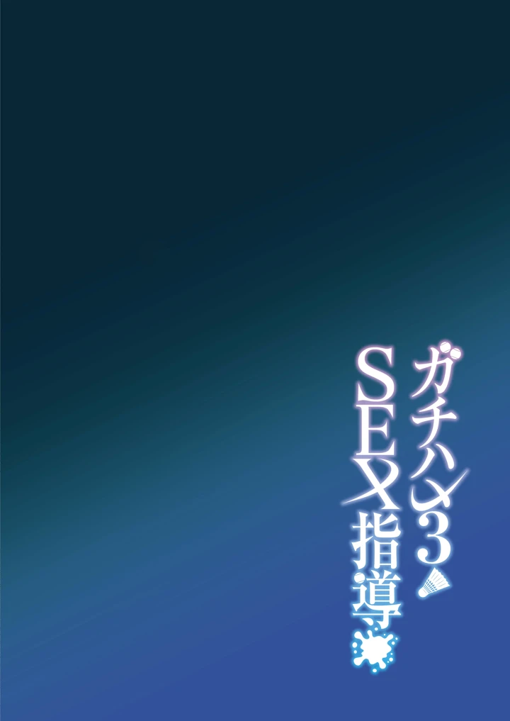 (しゅにち関数)ガチハメSEX指導-3ページ目