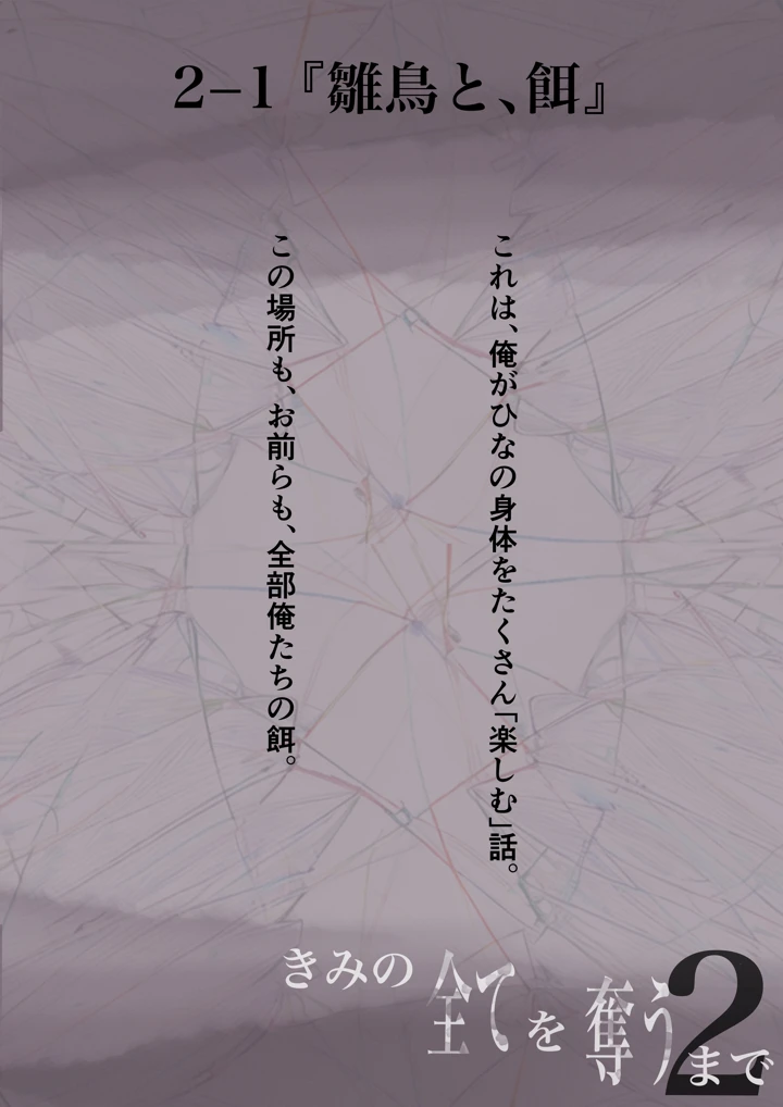 (たことかいと)きみの全てを奪うまで 2(たことかいと)-3ページ目