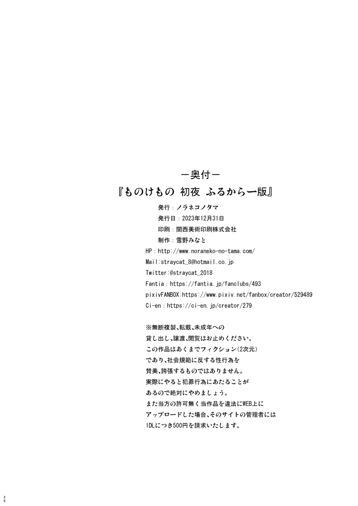 (ノラネコノタマ)ものけもの初夜 ふるからー版-25ページ目