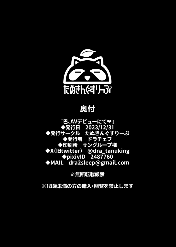 (たぬきんぐすりーぷ)巴、AVデビューにて-27ページ目