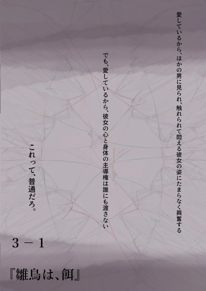 (たことかいと)きみの全てを奪うまで 3(たことかいと)-62ページ目