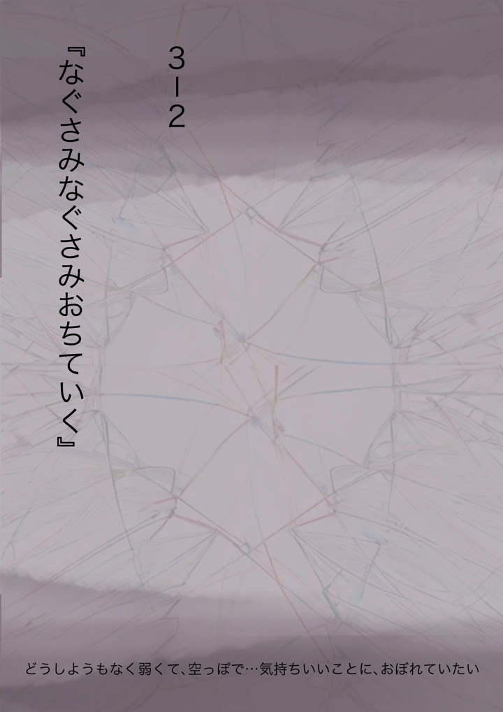 (たことかいと)きみの全てを奪うまで 3(たことかいと)-93ページ目