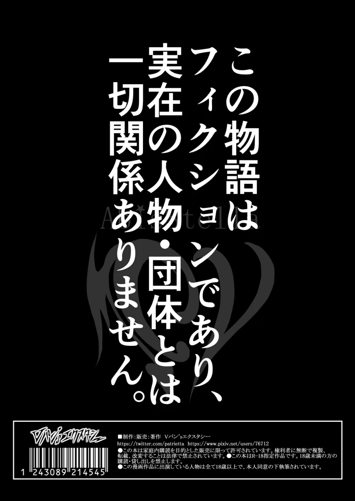 (Vパン’sエクスタシー)ケガレボシノカケラタチ-254ページ目