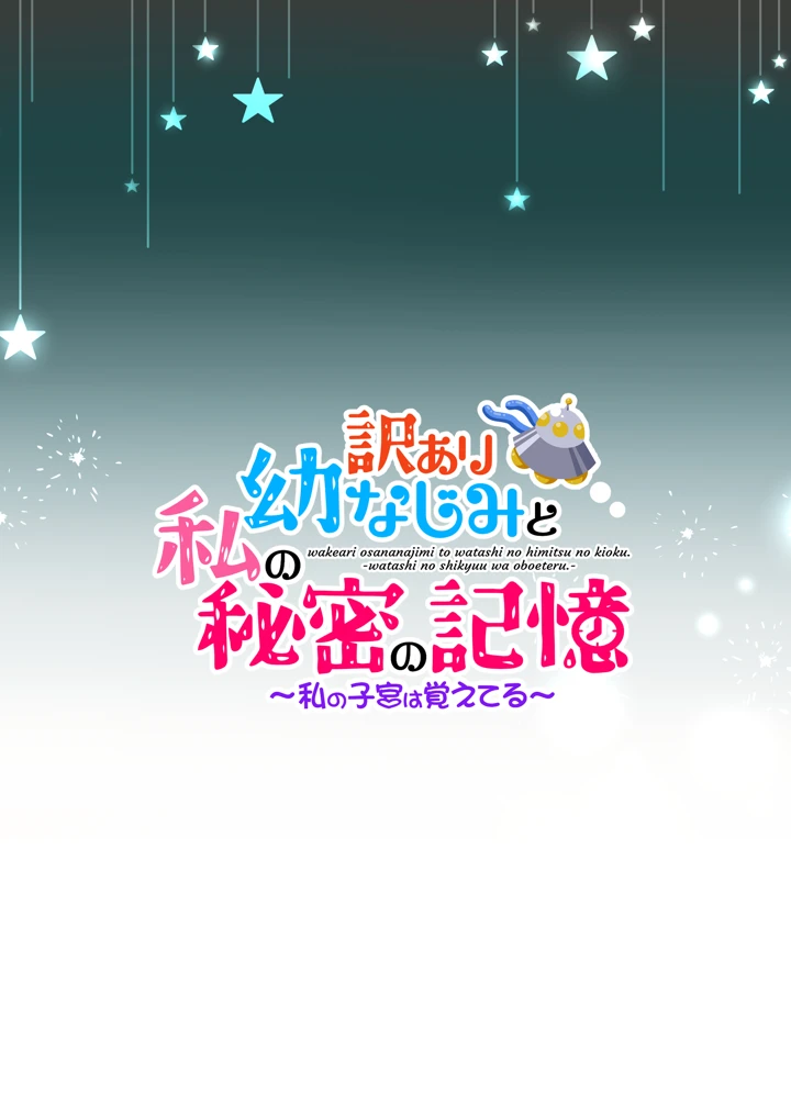 (STUDIO PAL)訳あり幼なじみと私の秘密の記憶〜私の子宮は覚えてる〜-2ページ目