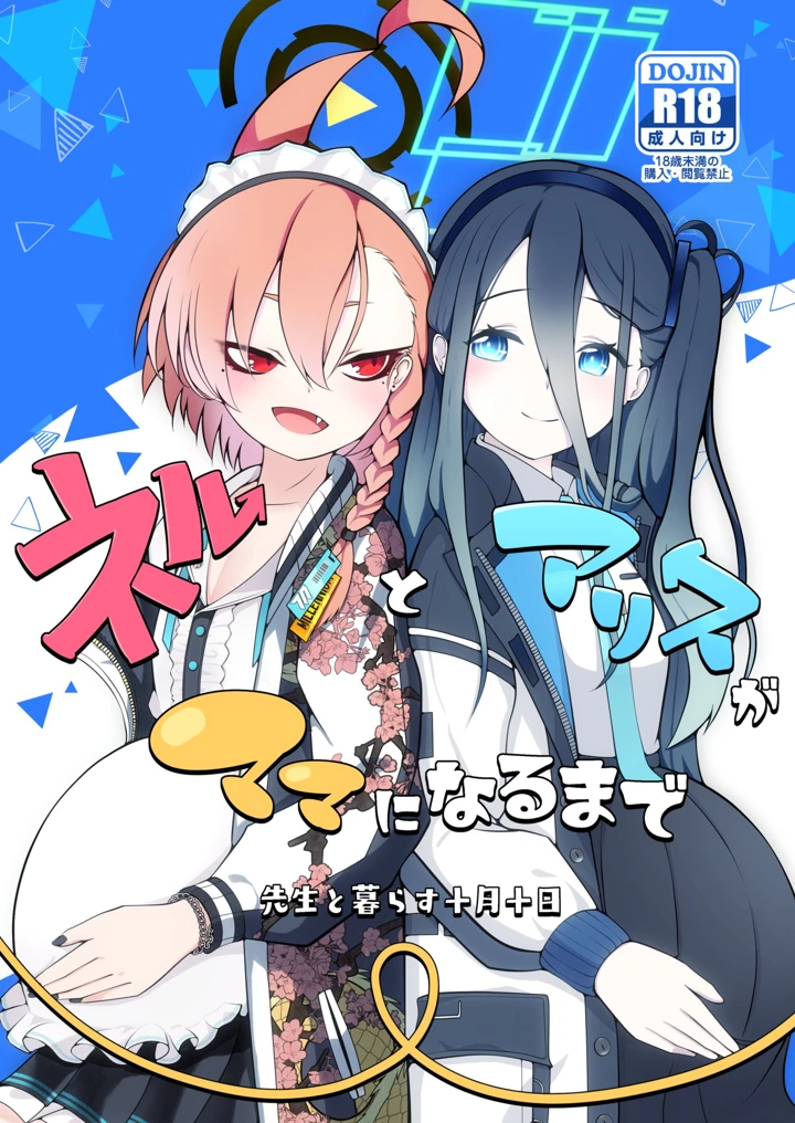 (マジカル影蝶透)ネルとアリスがママになるまで 〜先生と暮らす十月十日〜-1ページ目