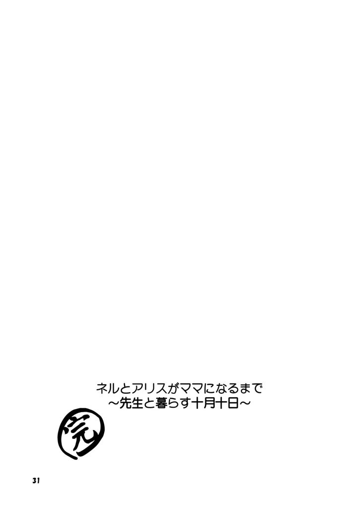 (マジカル影蝶透)ネルとアリスがママになるまで 〜先生と暮らす十月十日〜-31ページ目