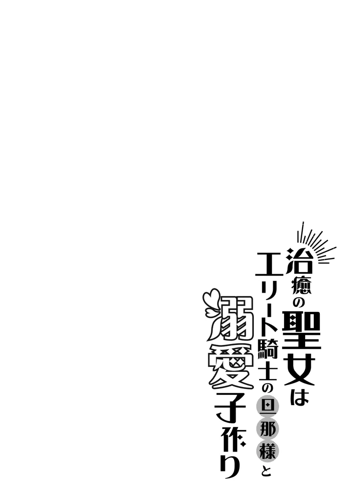 (きのみ村)治癒の聖女はエリート騎士の旦那様と溺愛子作り-2ページ目