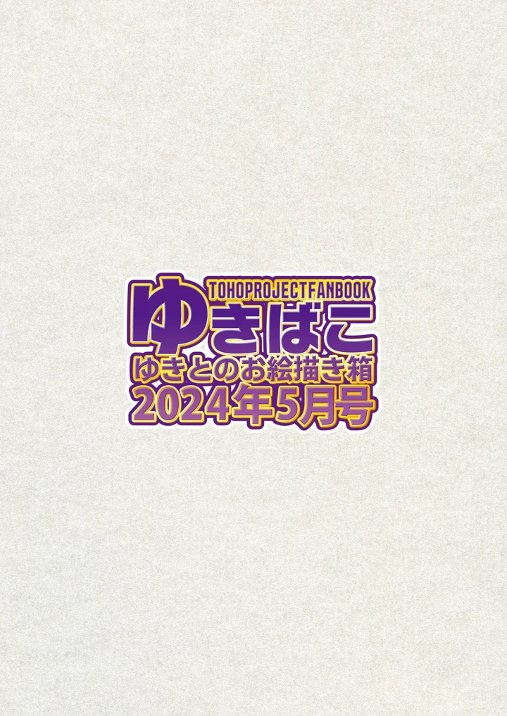 (ゆきと)あまあまえっちな幻想郷〜ゆきばこ〜2024年月3号〜-36ページ目