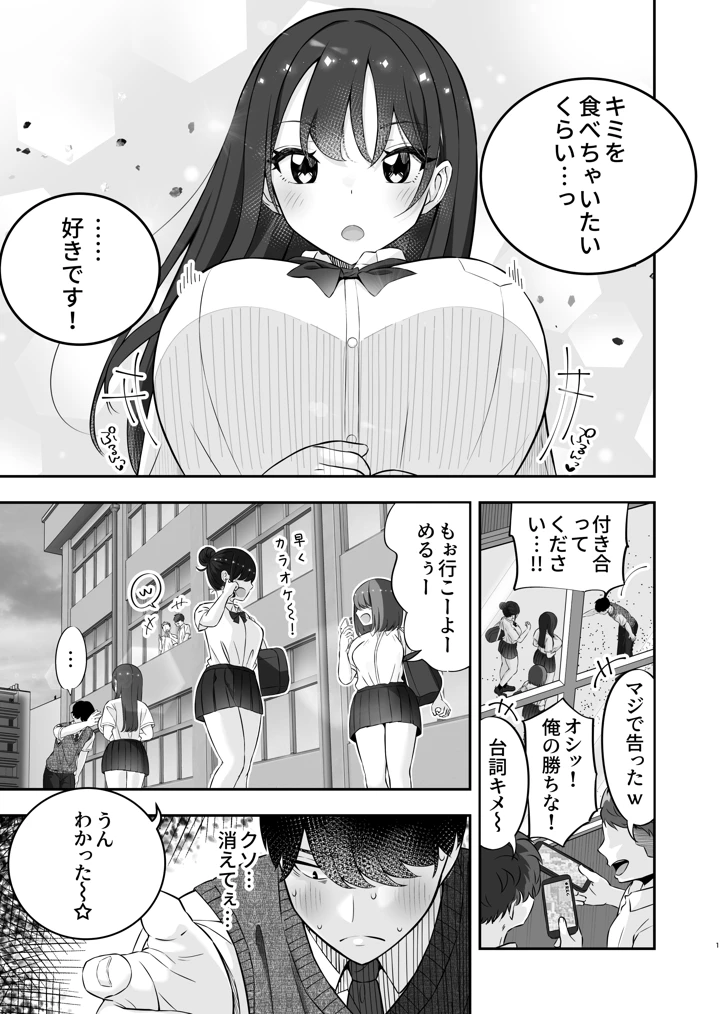 (ぱいぱくちぃ)巨乳陽キャに嘘告したら、付き合うことになったので巨根陰キャは堪らず…連続中出しHした-2ページ目