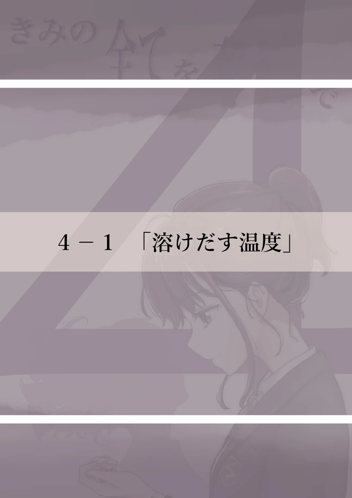 (たことかいと)きみの全てを奪うまで 4(たことかいと)-7ページ目