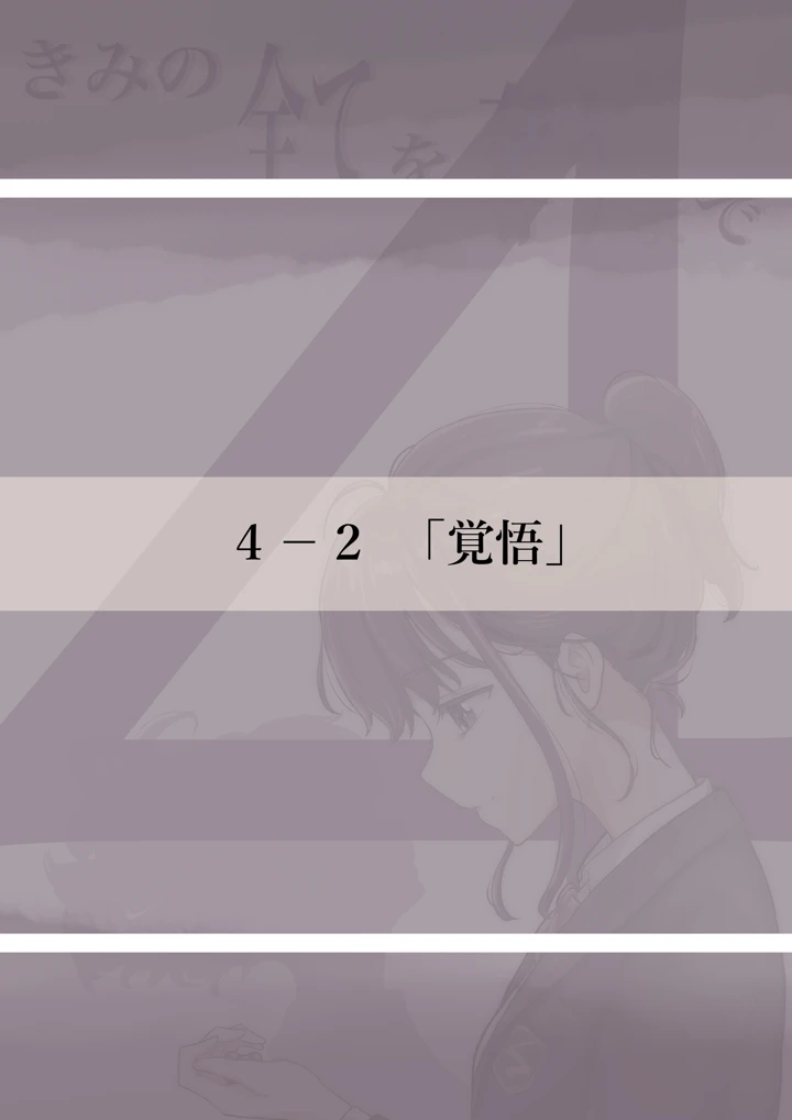 (たことかいと)きみの全てを奪うまで 4(たことかいと)-27ページ目