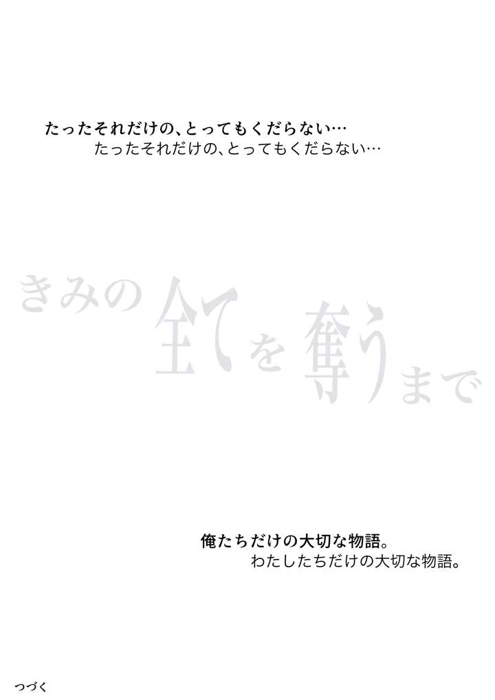 (たことかいと)きみの全てを奪うまで 4(たことかいと)-78ページ目