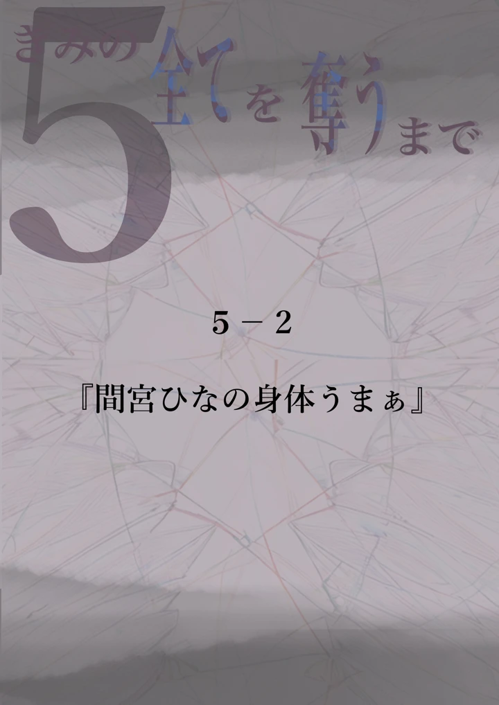 (たことかいと)きみの全てを奪うまで 5(たことかいと)-61ページ目