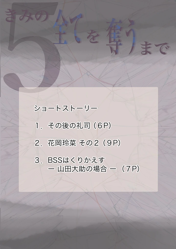 (たことかいと)きみの全てを奪うまで 5(たことかいと)-150ページ目