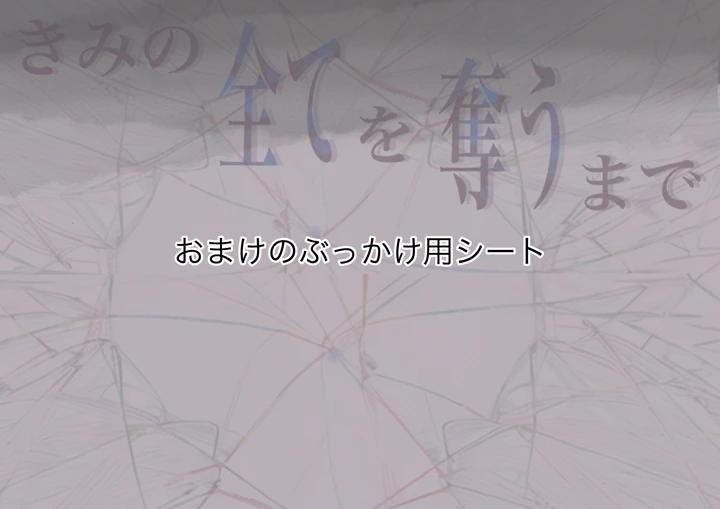 (たことかいと)きみの全てを奪うまで 5(たことかいと)-221ページ目