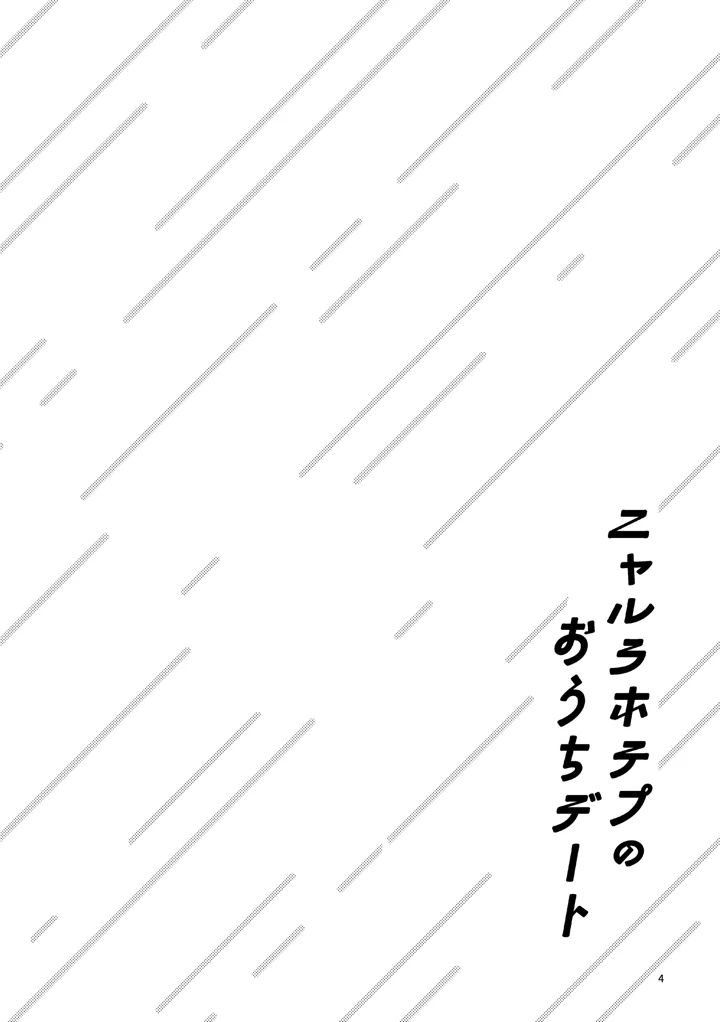 (にらたま)ニャルラホテプのおうちデート-3ページ目