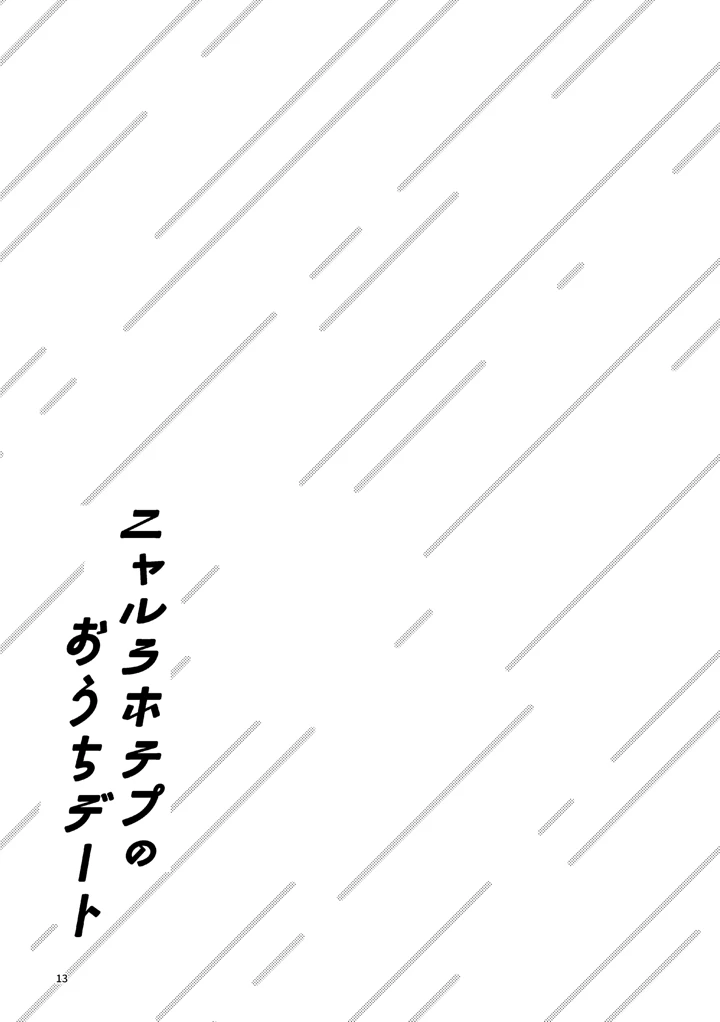 (にらたま)ニャルラホテプのおうちデート-12ページ目