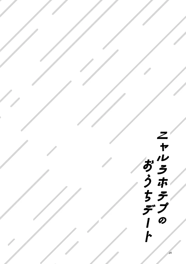 (にらたま)ニャルラホテプのおうちデート-13ページ目