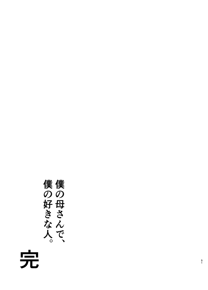 (母印堂)僕の母さんで、僕の好きな人。10-50ページ目