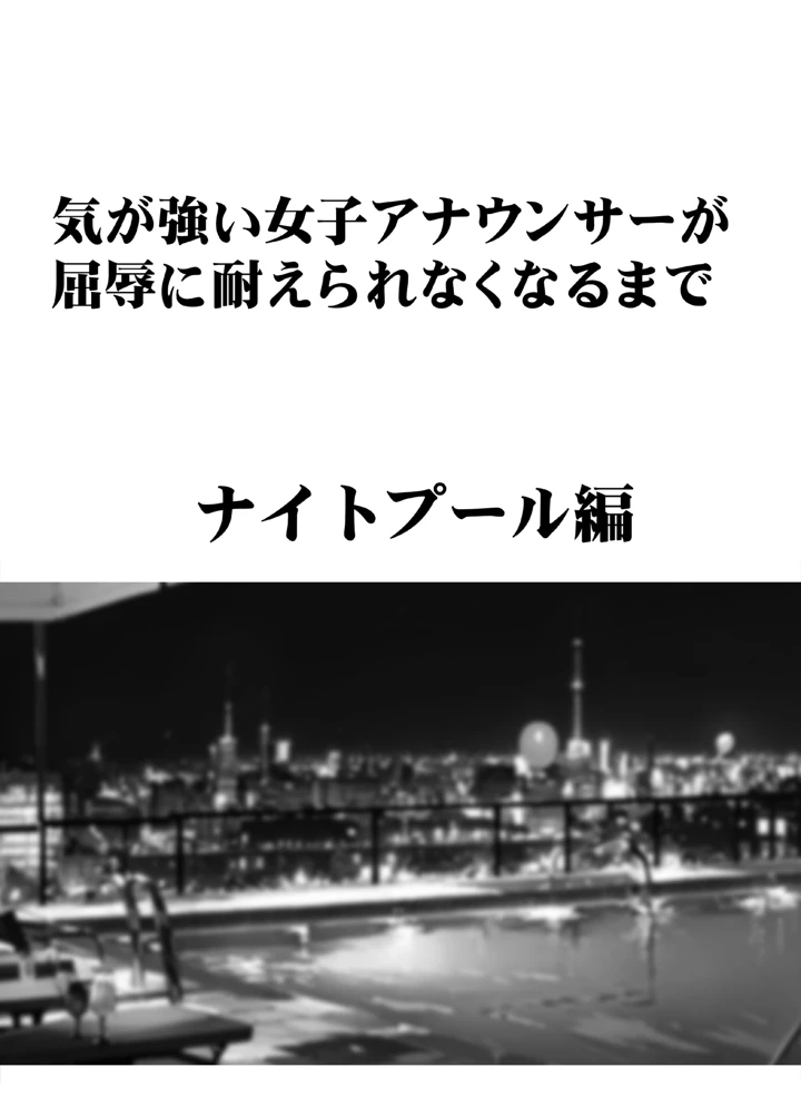 (クリムゾン)気が強い女子アナウンサーが屈辱に耐えられなくなるまで ナイトプール編-7ページ目